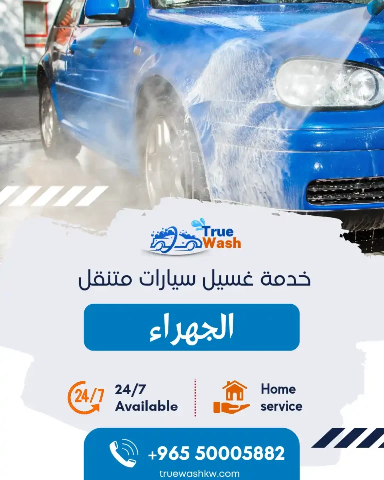 غسيل سيارات متنقل الجهراء