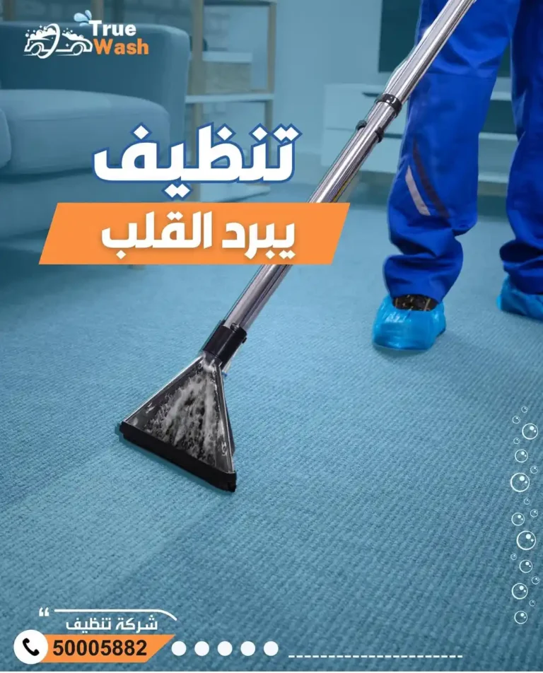 شركة تنظيف سجاد بالكويت